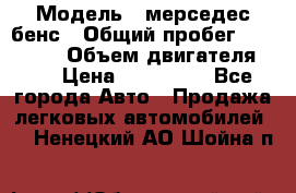  › Модель ­ мерседес бенс › Общий пробег ­ 214 000 › Объем двигателя ­ 3 › Цена ­ 400 000 - Все города Авто » Продажа легковых автомобилей   . Ненецкий АО,Шойна п.